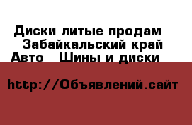 Диски литые продам - Забайкальский край Авто » Шины и диски   